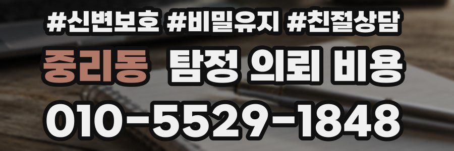중리동 탐정 의뢰 비용