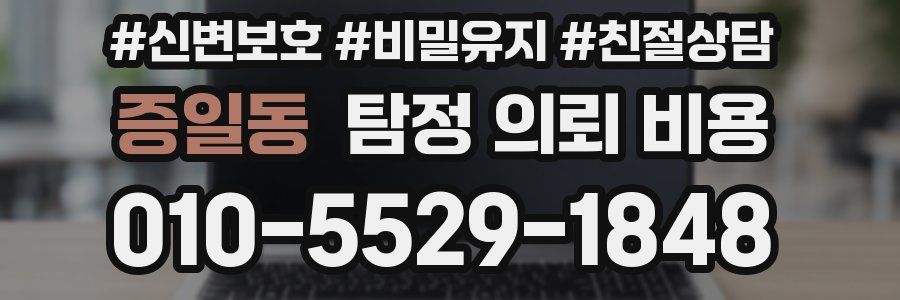 증일동 탐정 의뢰 비용