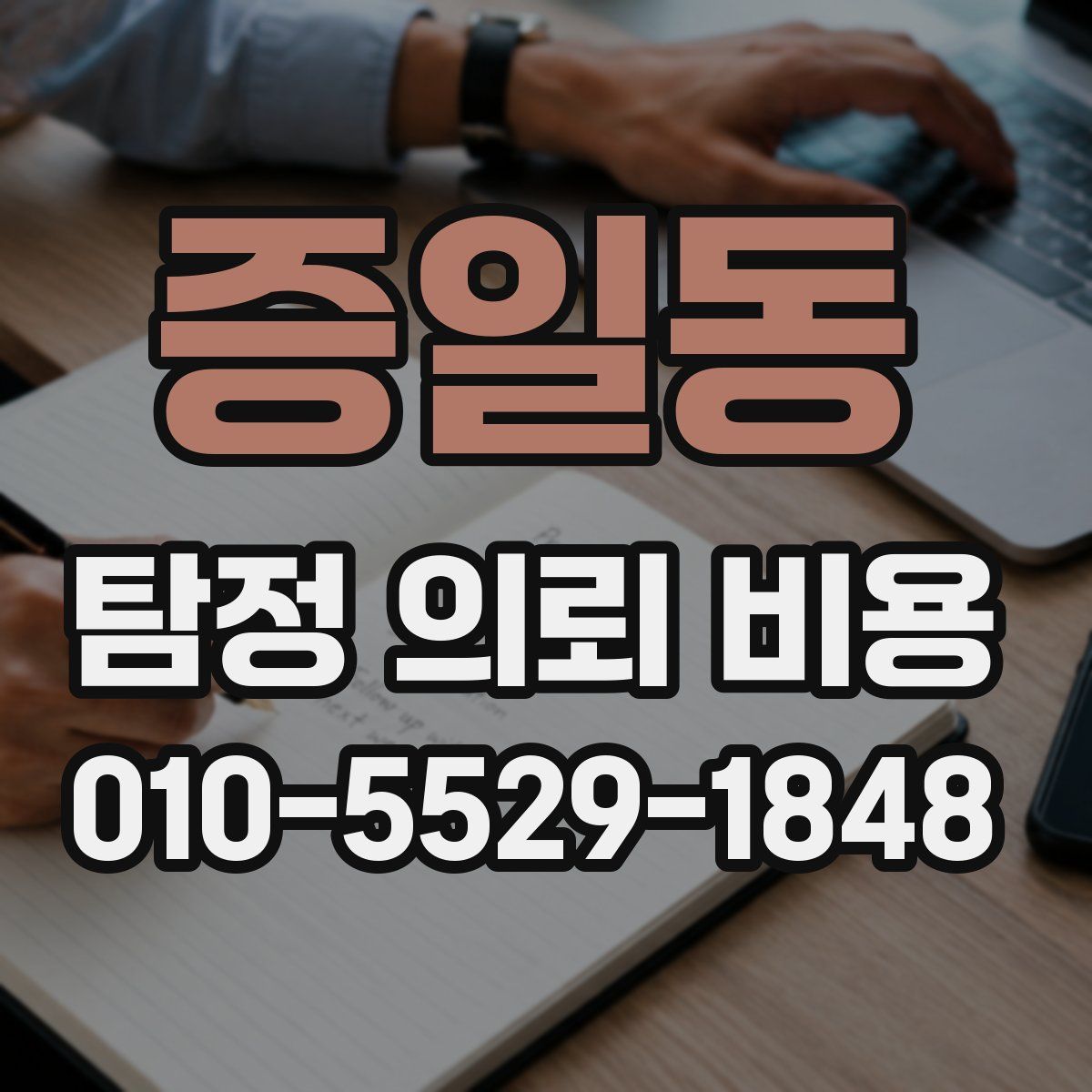 증일동 탐정 의뢰 비용