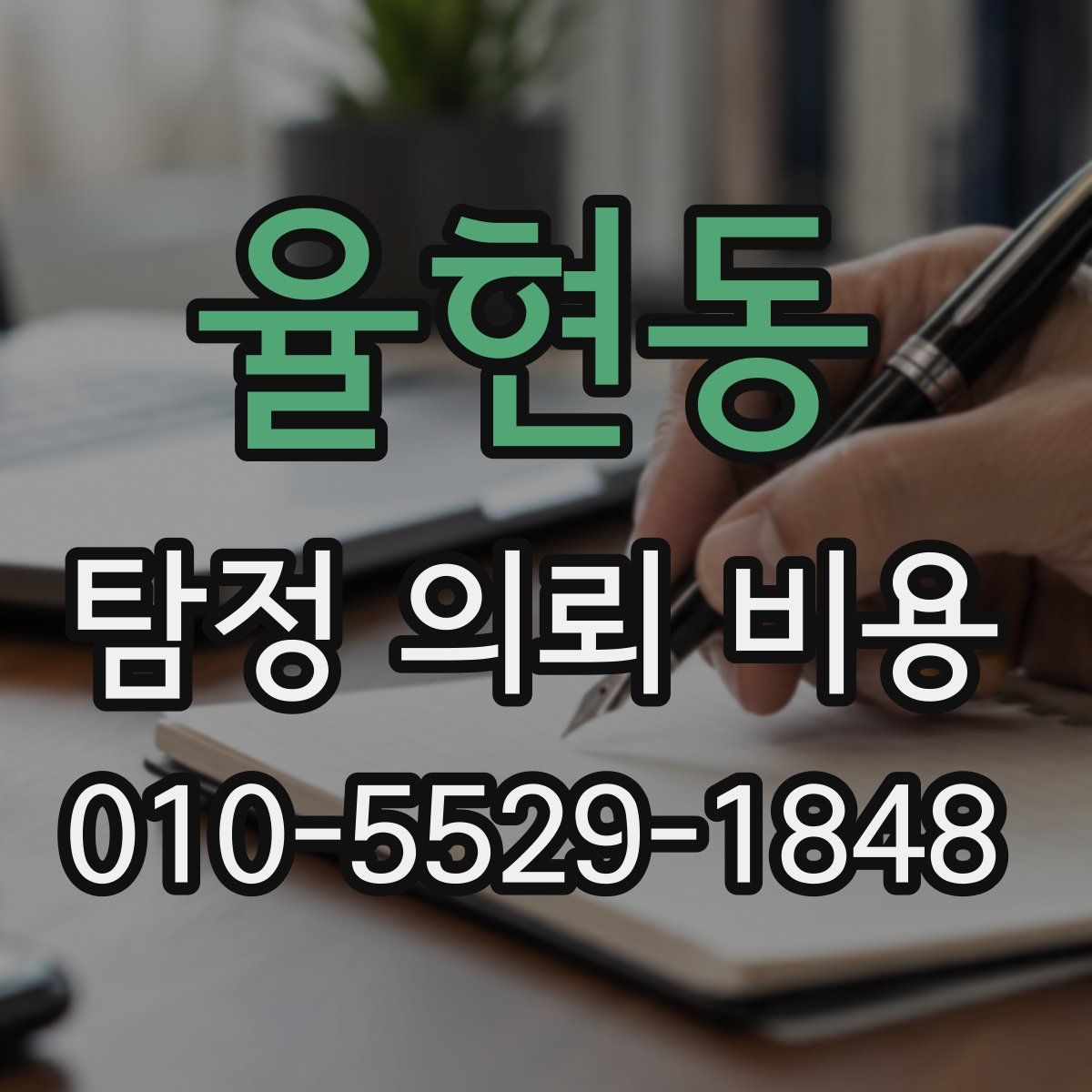 율현동 탐정 의뢰 비용