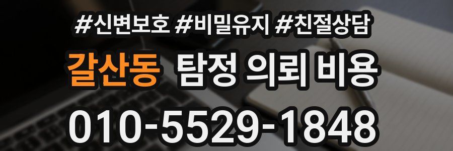 갈산동 탐정 의뢰 비용