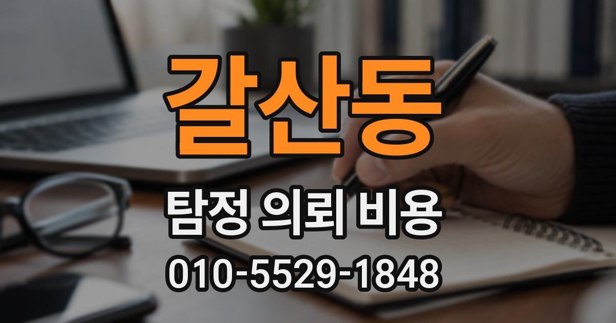 갈산동 탐정 의뢰 비용