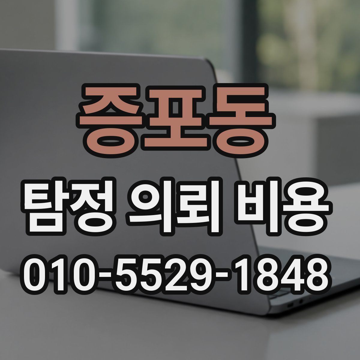 증포동 탐정 의뢰 비용