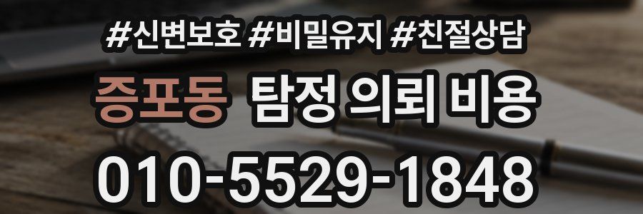 증포동 탐정 의뢰 비용