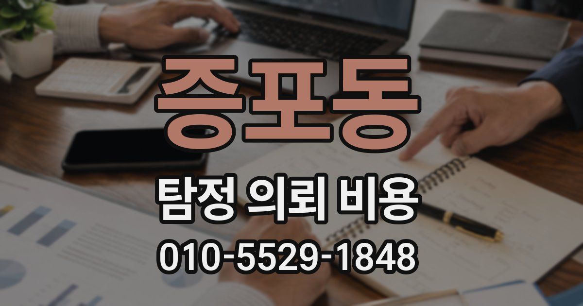 증포동 탐정 의뢰 비용