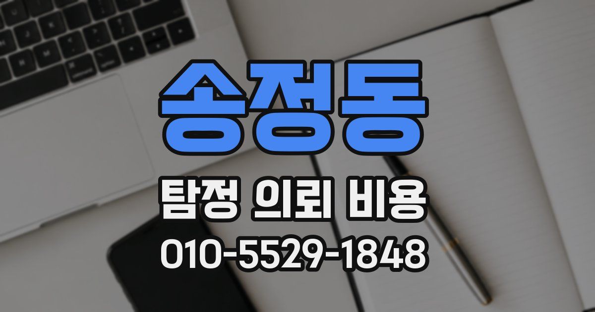 송정동 탐정 의뢰 비용