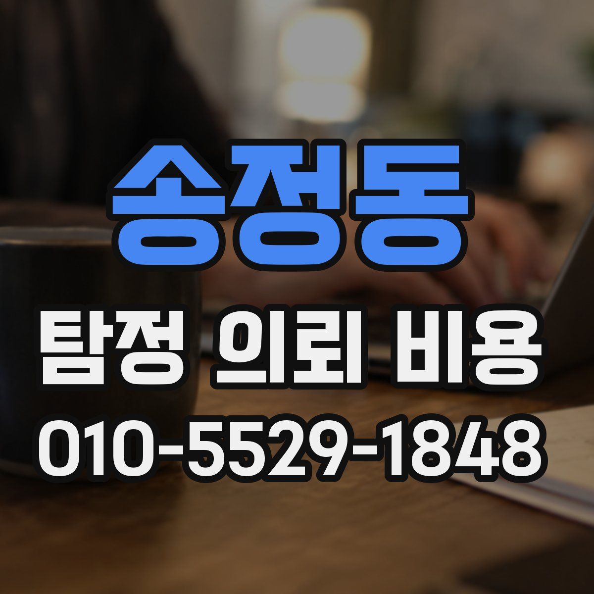 송정동 탐정 의뢰 비용