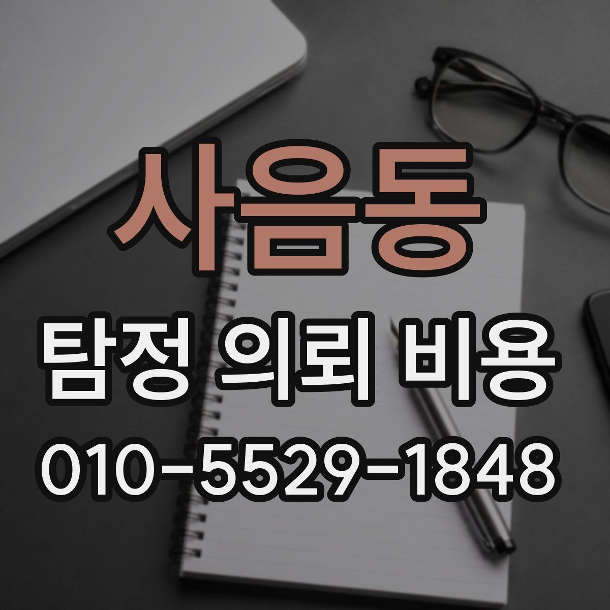 사음동 탐정 의뢰 비용