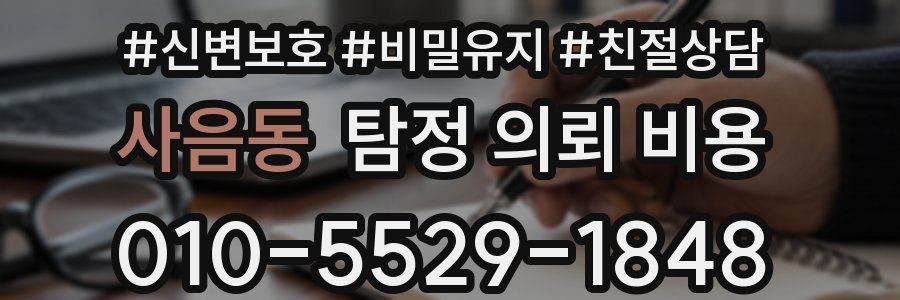 사음동 탐정 의뢰 비용