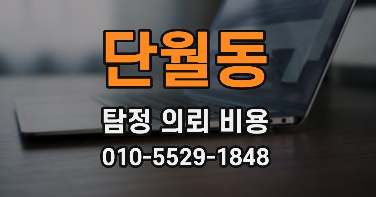 단월동 탐정 의뢰 비용