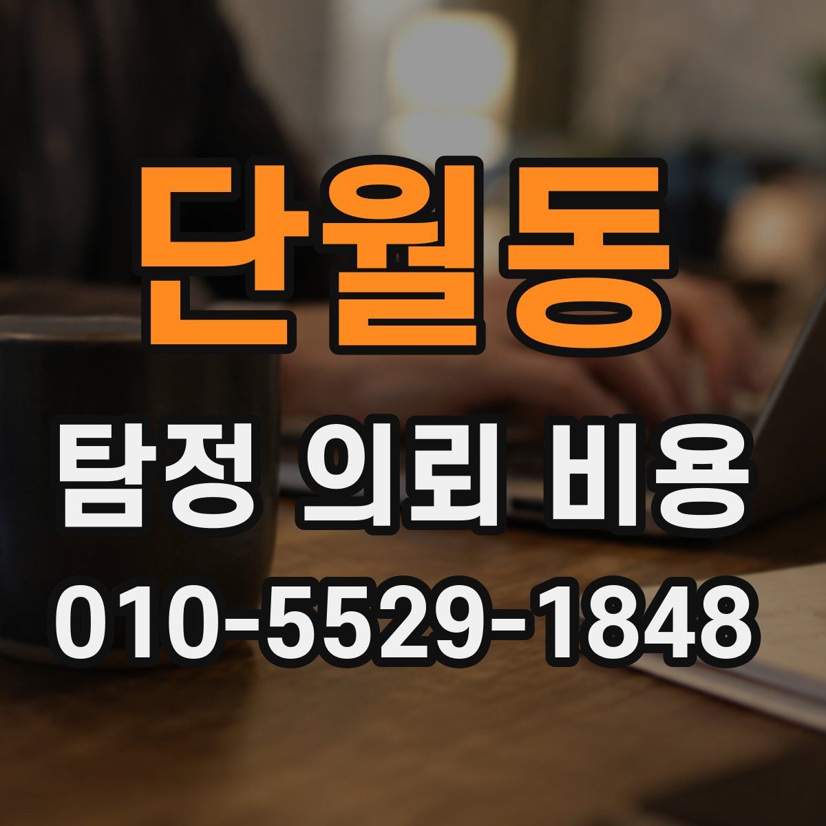 단월동 탐정 의뢰 비용