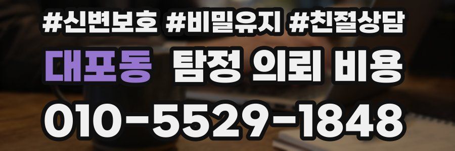 대포동 탐정 의뢰 비용