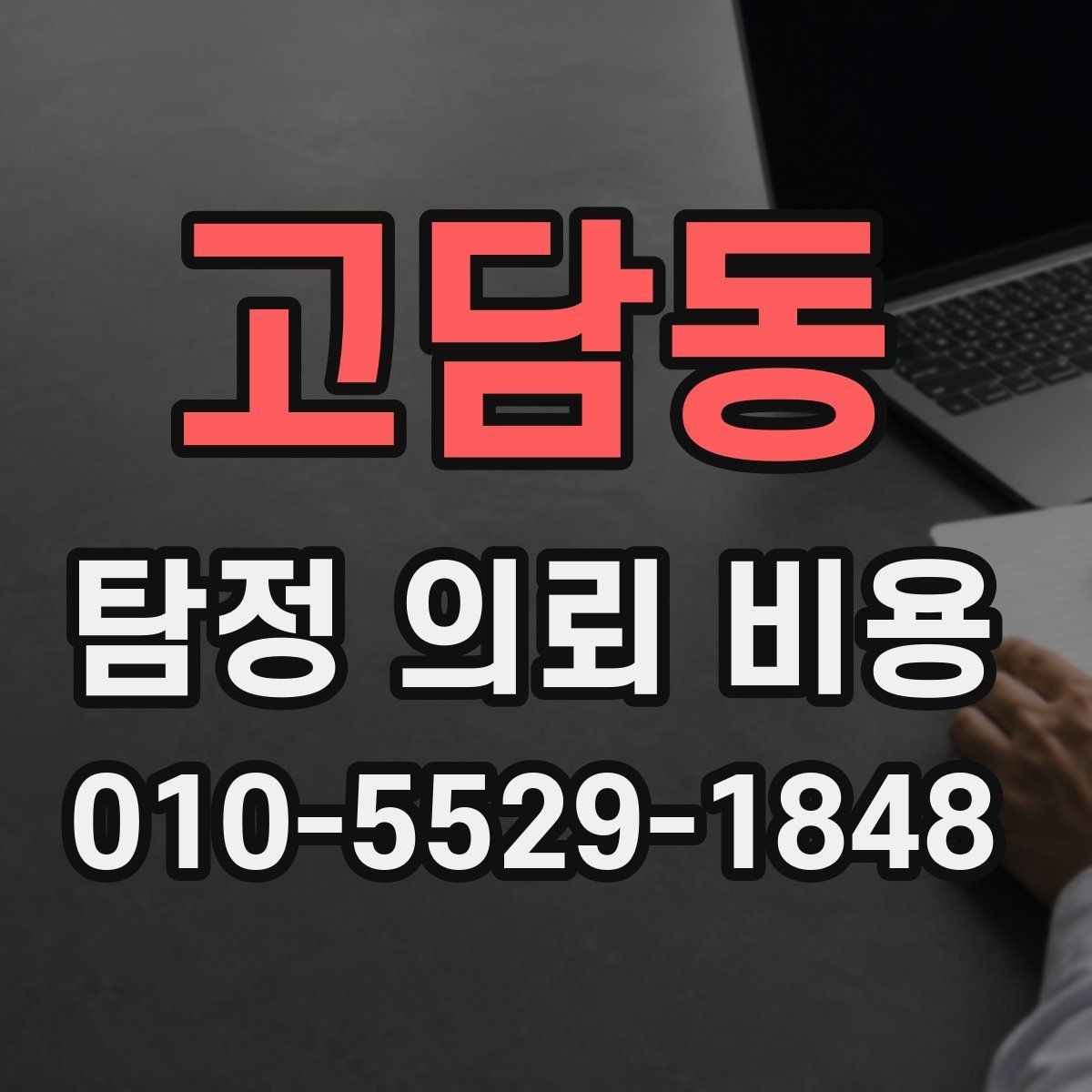 고담동 탐정 의뢰 비용 알아보기 전에 체크해야 할 사항