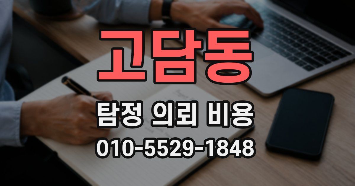 고담동 탐정 의뢰 비용