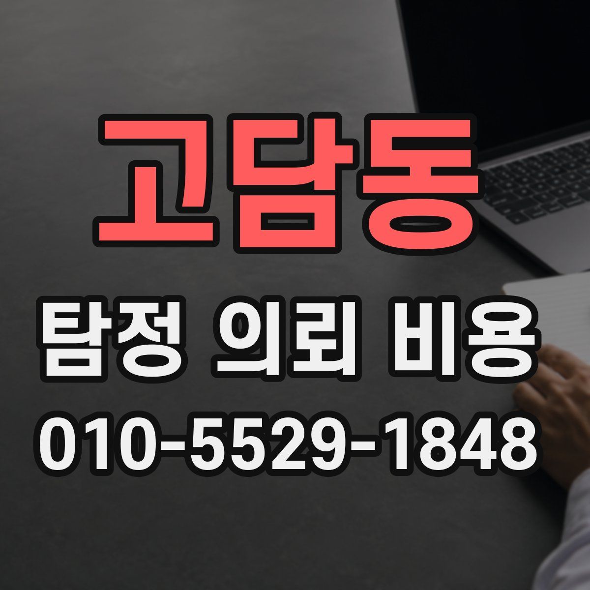 고담동 탐정 의뢰 비용