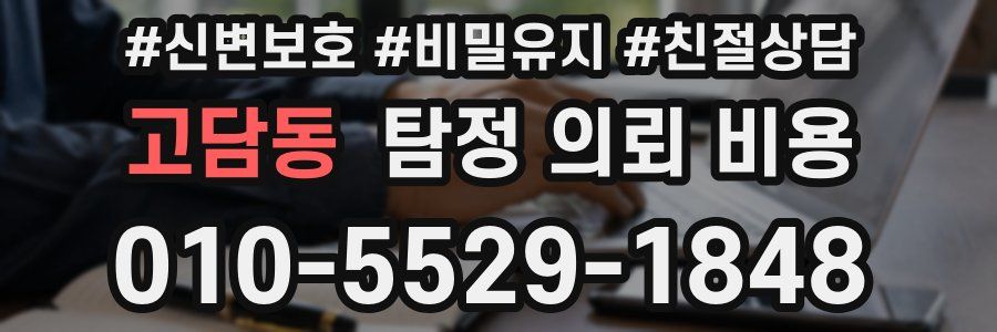 고담동 탐정 의뢰 비용