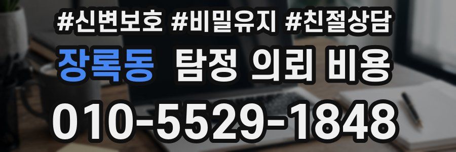 장록동 탐정 의뢰 비용