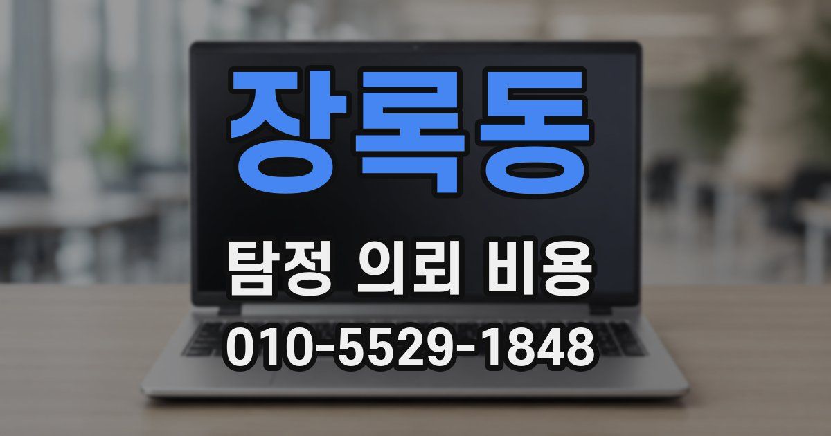 장록동 탐정 의뢰 비용