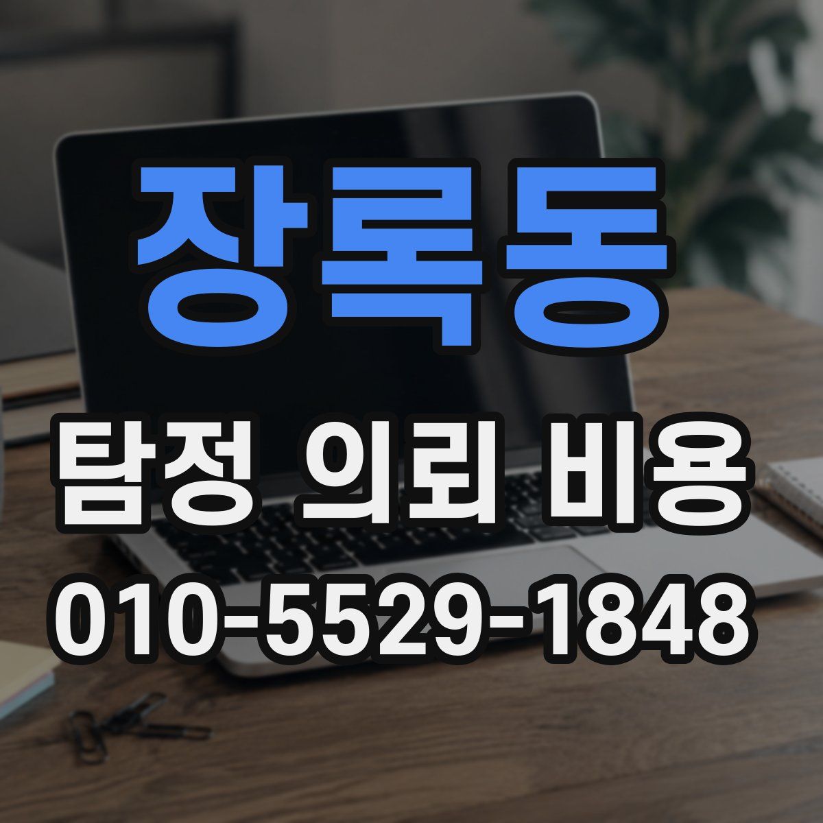 장록동 탐정 의뢰 비용