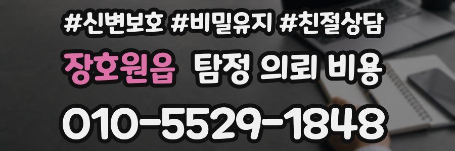 장호원읍 탐정 의뢰 비용