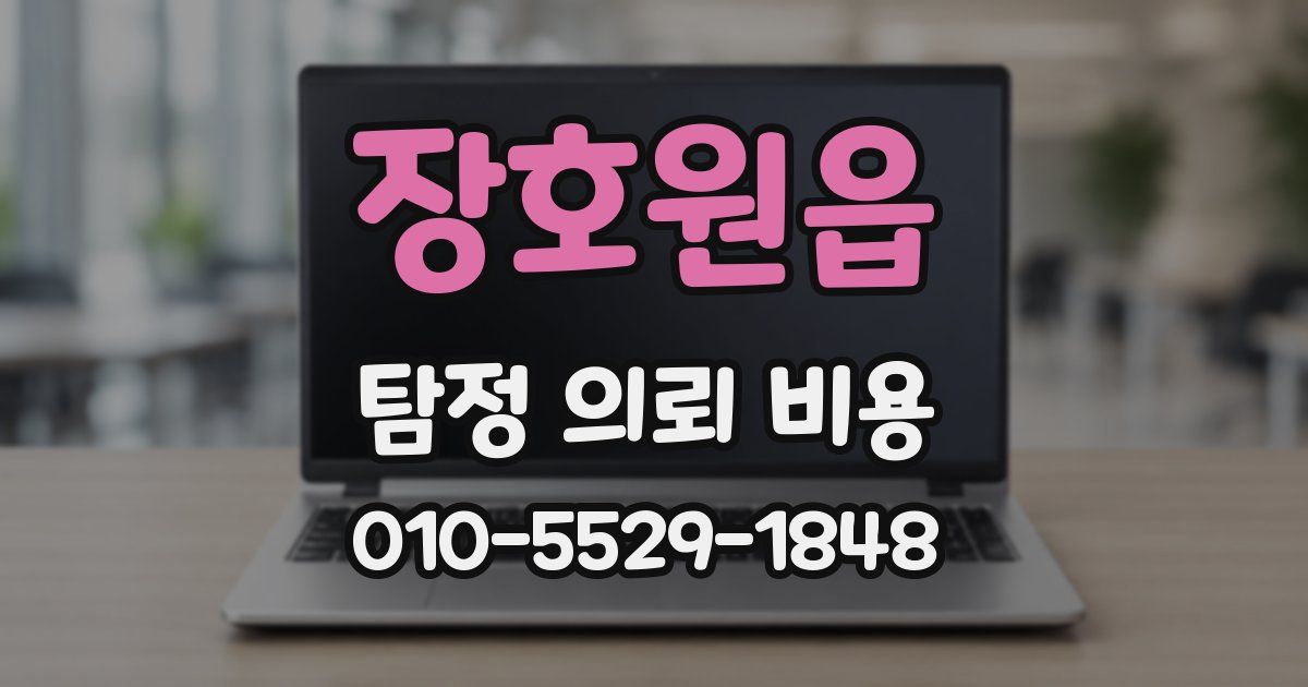 장호원읍 탐정 의뢰 비용