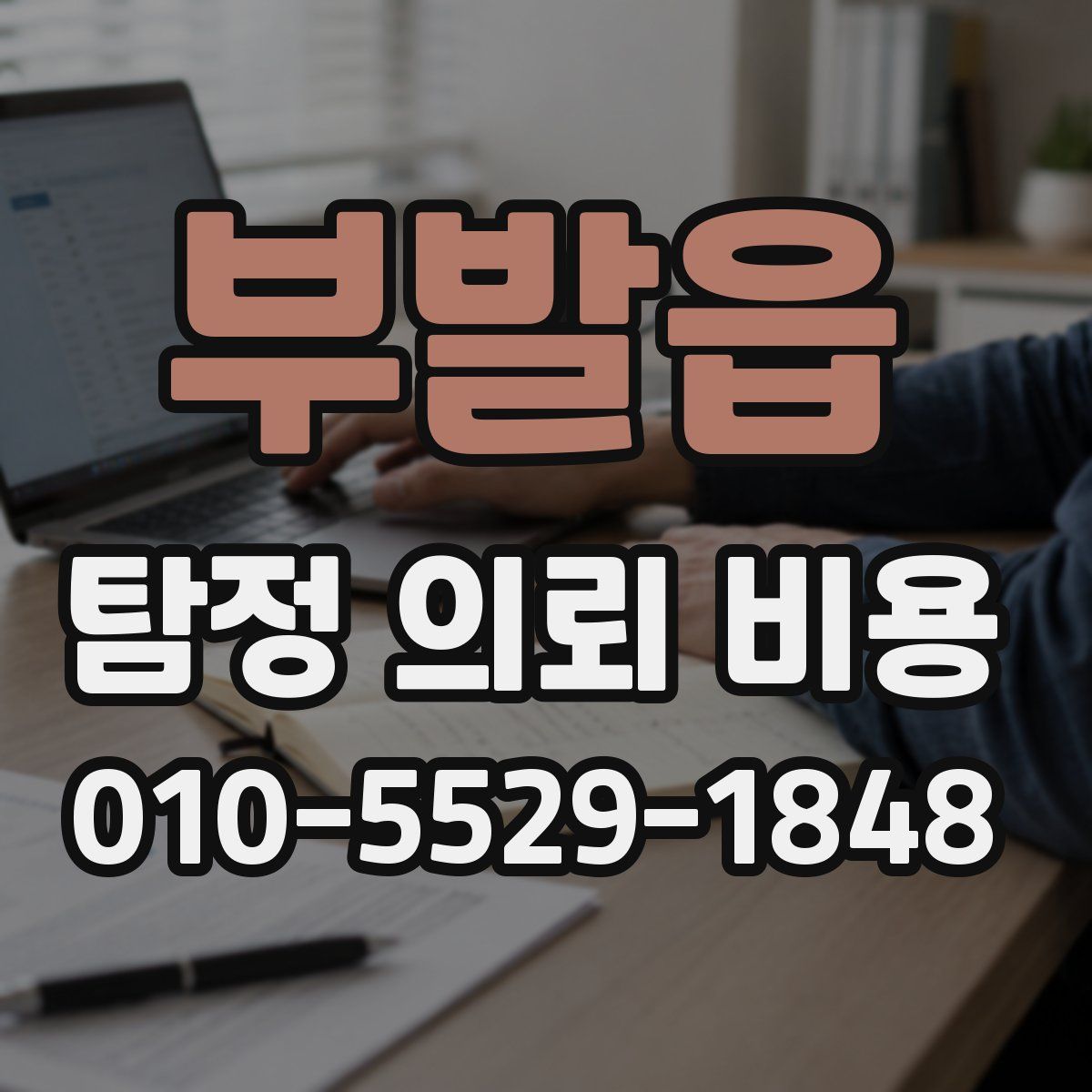부발읍 탐정 의뢰 비용
