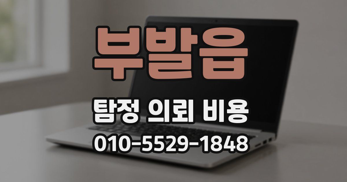 부발읍 탐정 의뢰 비용