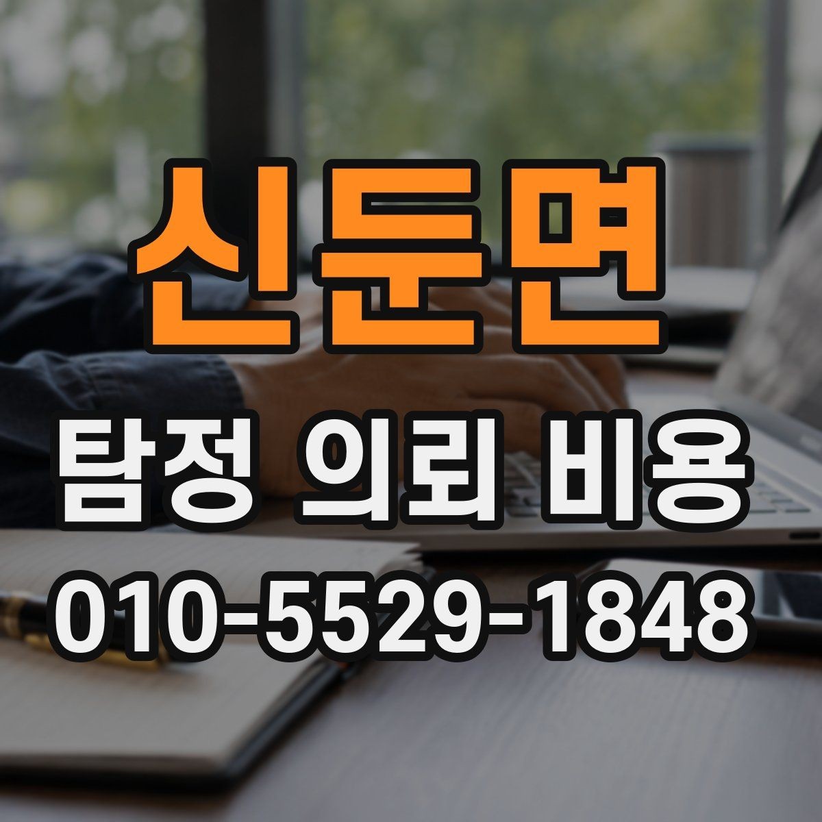 신둔면 탐정 의뢰 비용 비교할 때 보는 기준