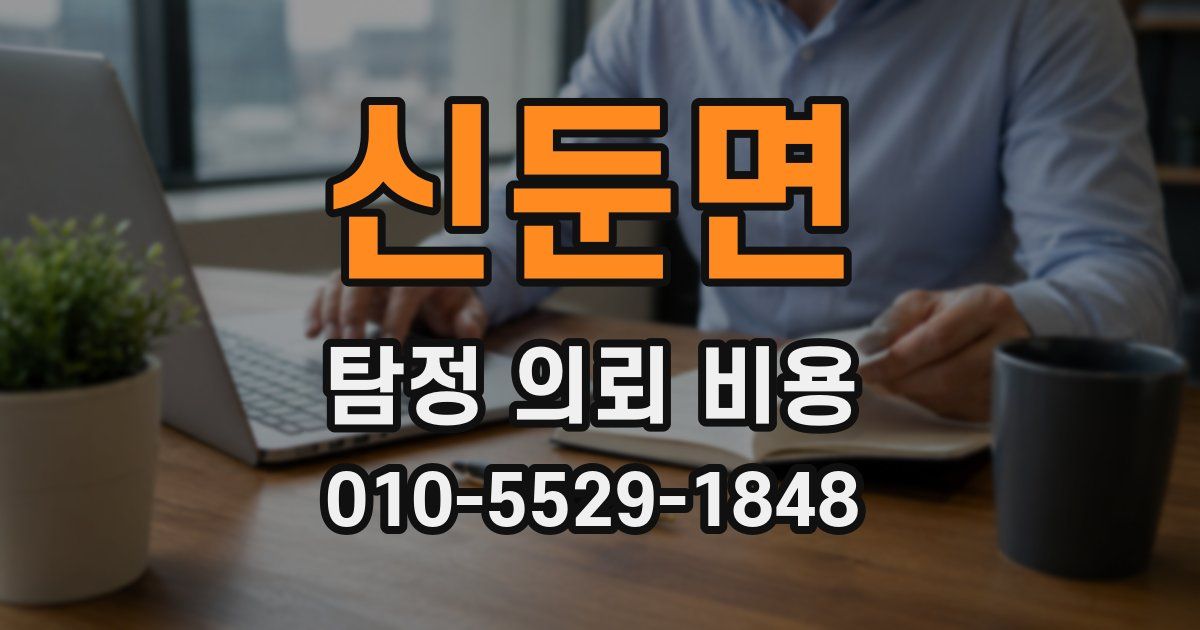 신둔면 탐정 의뢰 비용