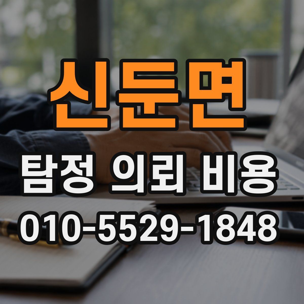 신둔면 탐정 의뢰 비용