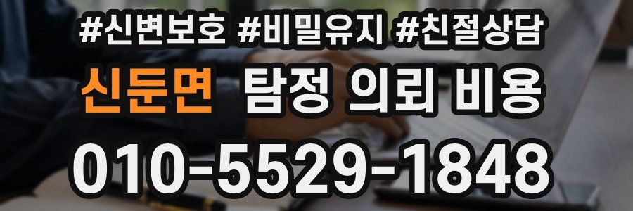 신둔면 탐정 의뢰 비용