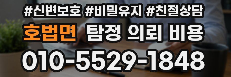 호법면 탐정 의뢰 비용