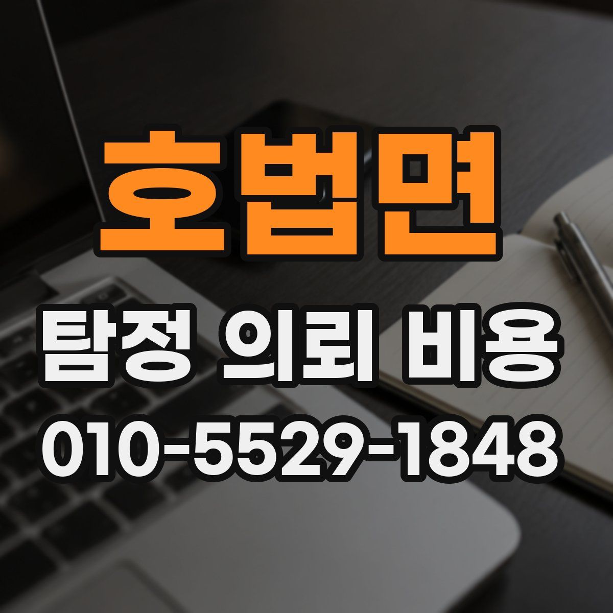 호법면 탐정 의뢰 비용