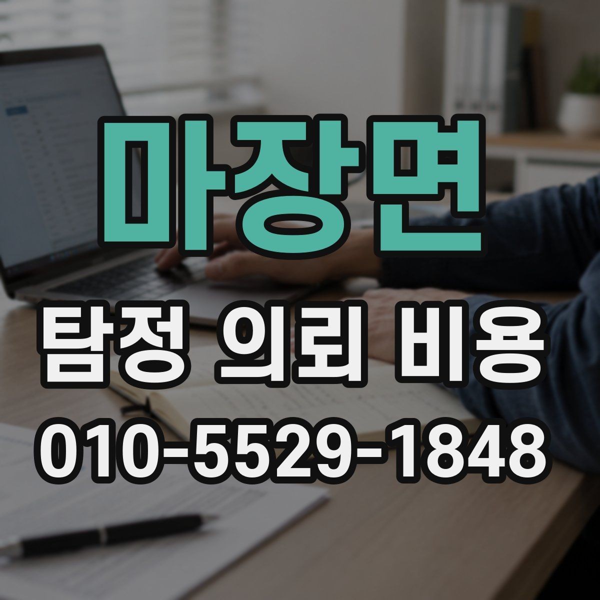 마장면 탐정 의뢰 비용 계약 전에 확인할 주의사항