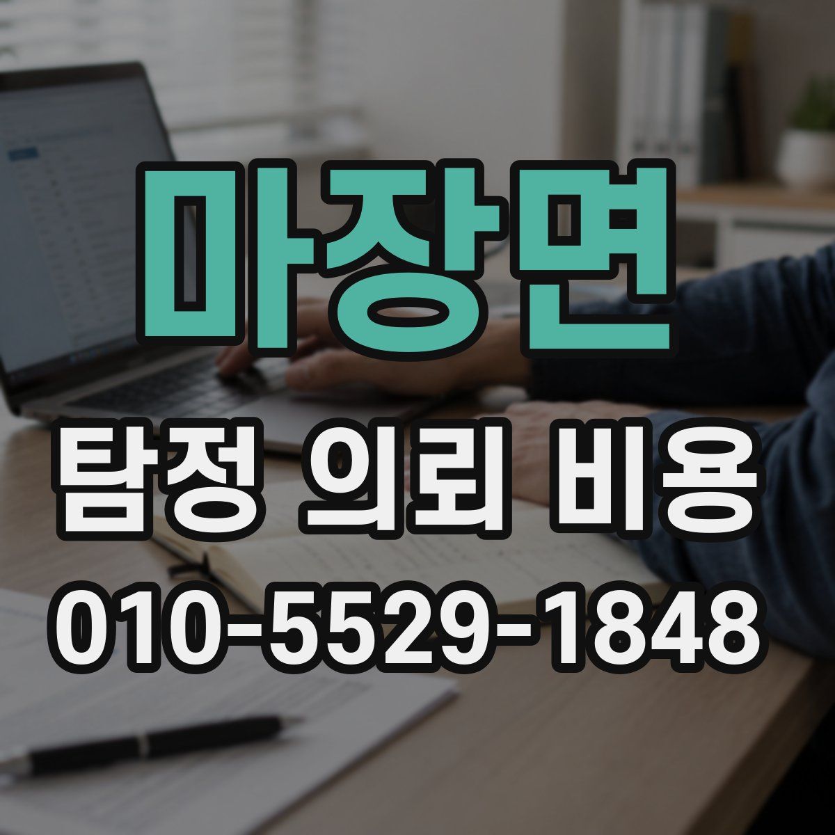 마장면 탐정 의뢰 비용