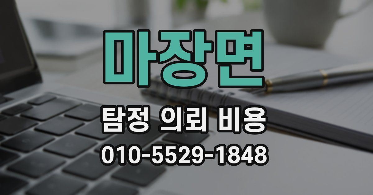 마장면 탐정 의뢰 비용