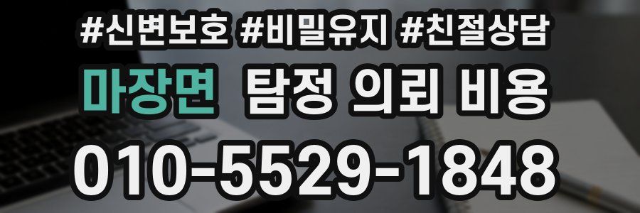 마장면 탐정 의뢰 비용
