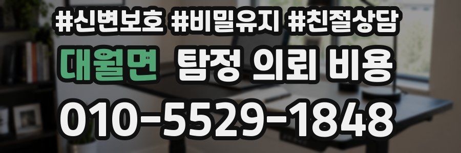 대월면 탐정 의뢰 비용
