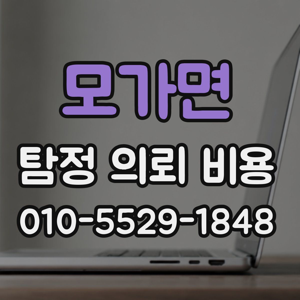 모가면 탐정 의뢰 비용