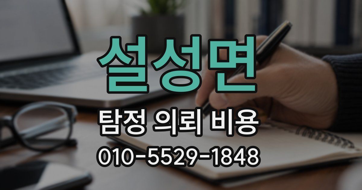 설성면 탐정 의뢰 비용