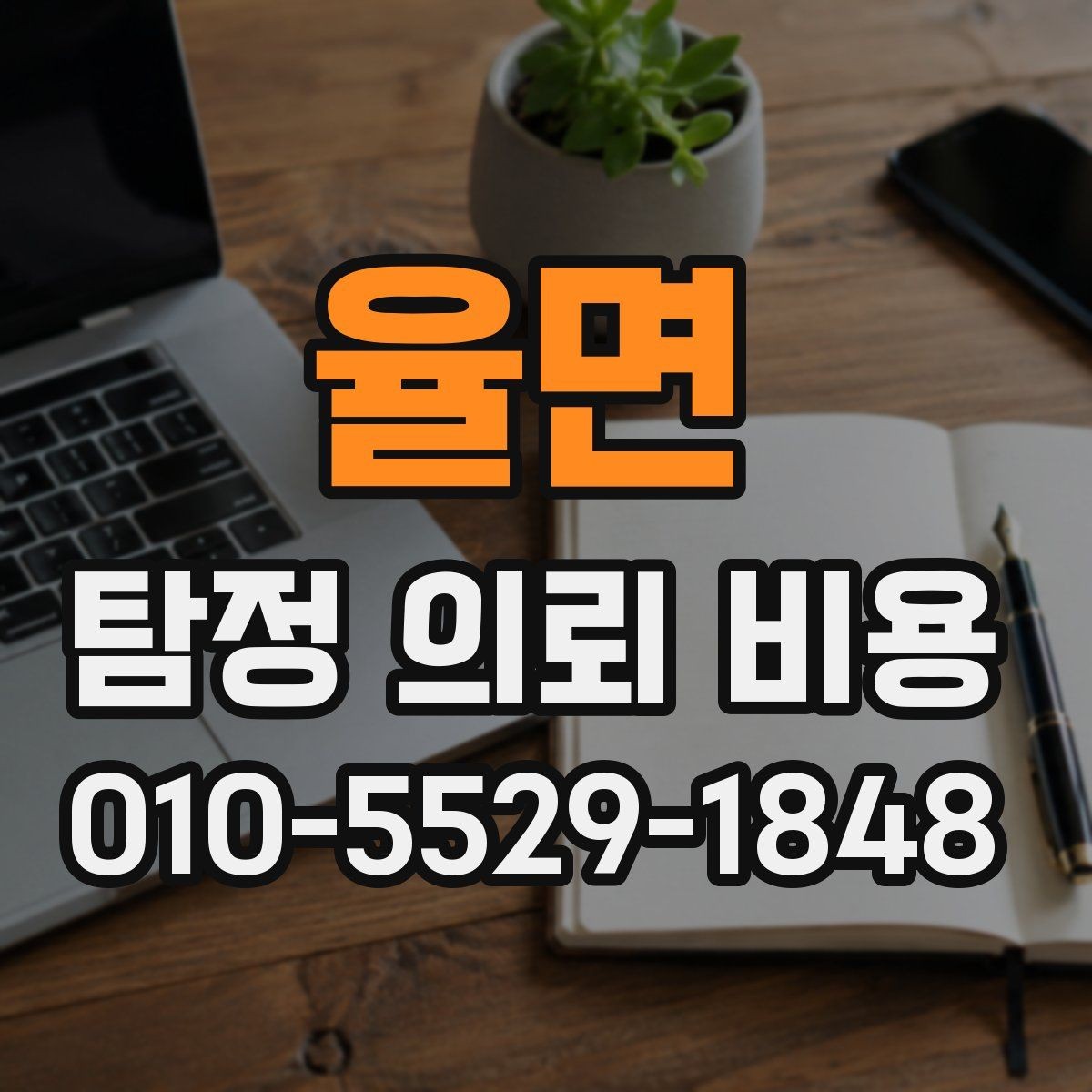 율면 탐정 의뢰 비용 비교 시 서비스 범위를 먼저 봐야 하는 이유