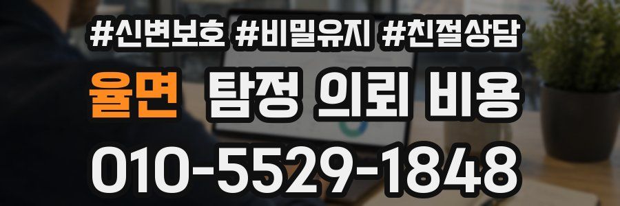 율면 탐정 의뢰 비용