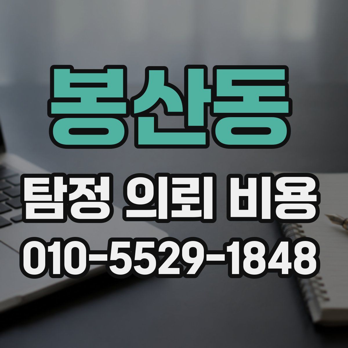 봉산동 탐정 의뢰 비용