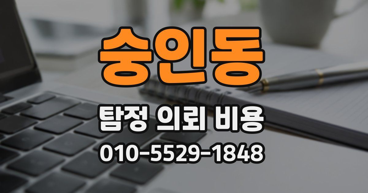 숭인동 탐정 의뢰 비용