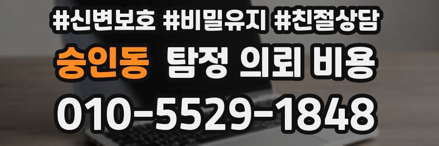 숭인동 탐정 의뢰 비용