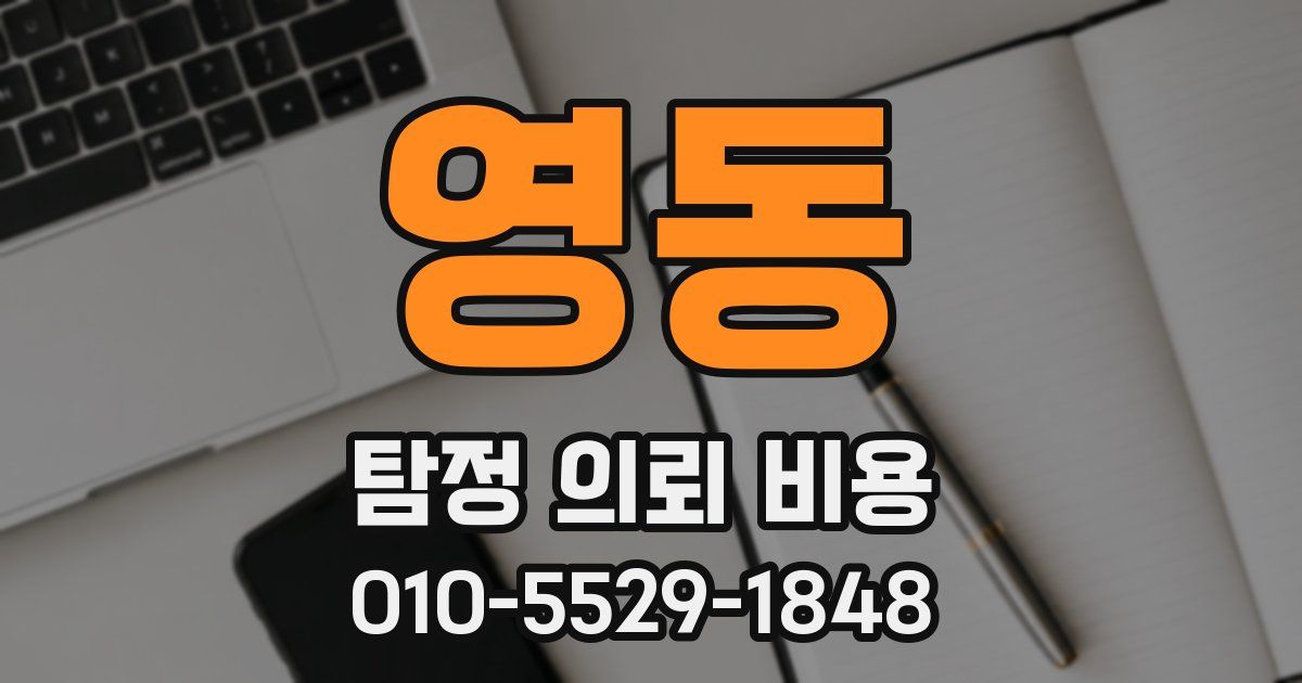 영동 탐정 의뢰 비용