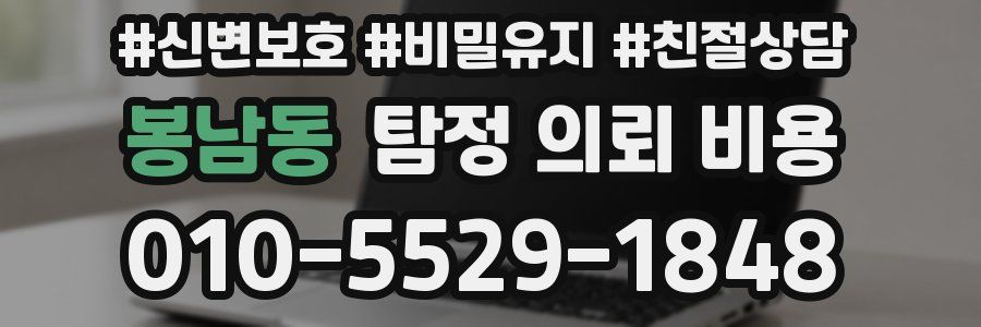 봉남동 탐정 의뢰 비용