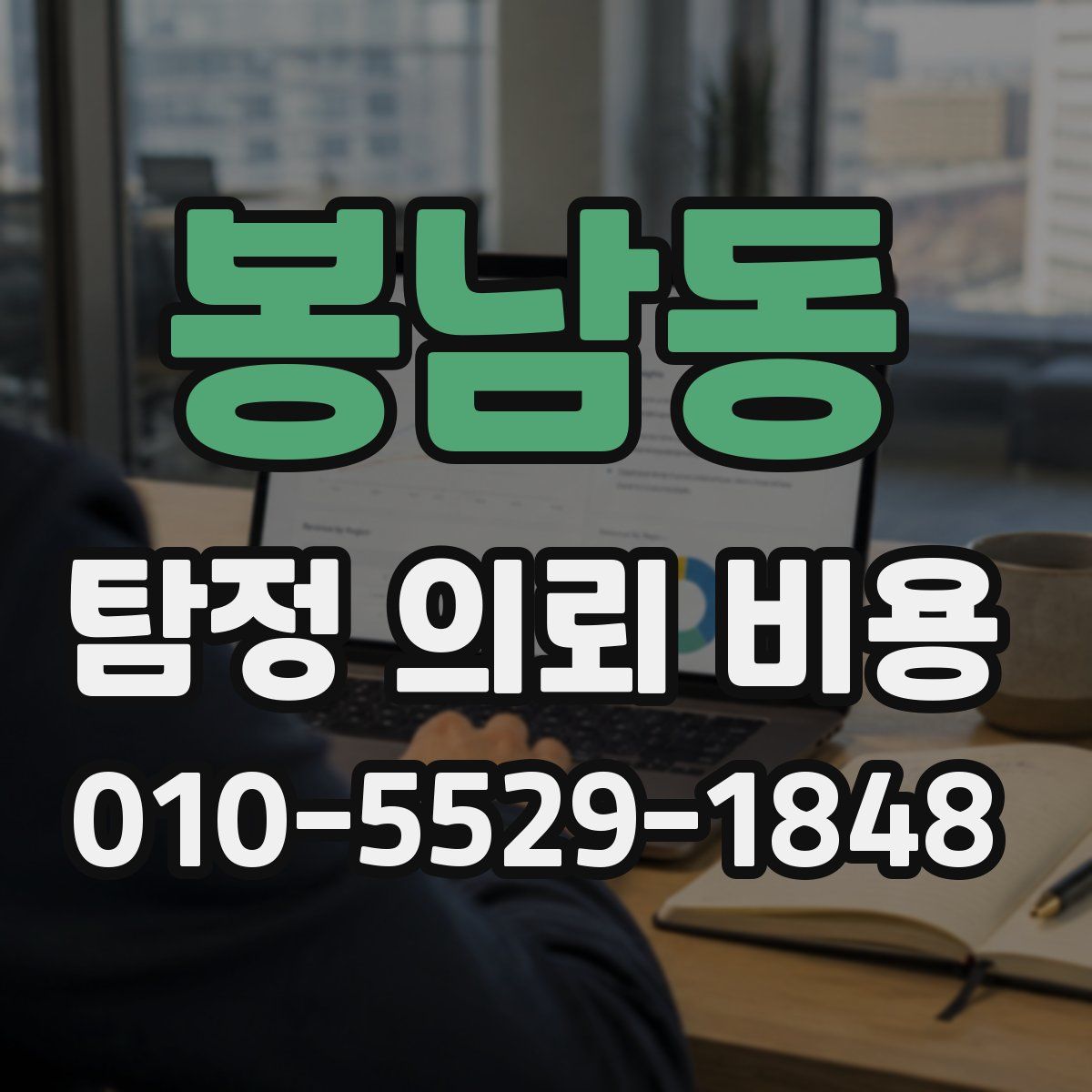 봉남동 탐정 의뢰 비용