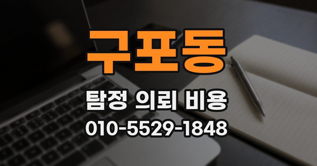 구포동 탐정 의뢰 비용