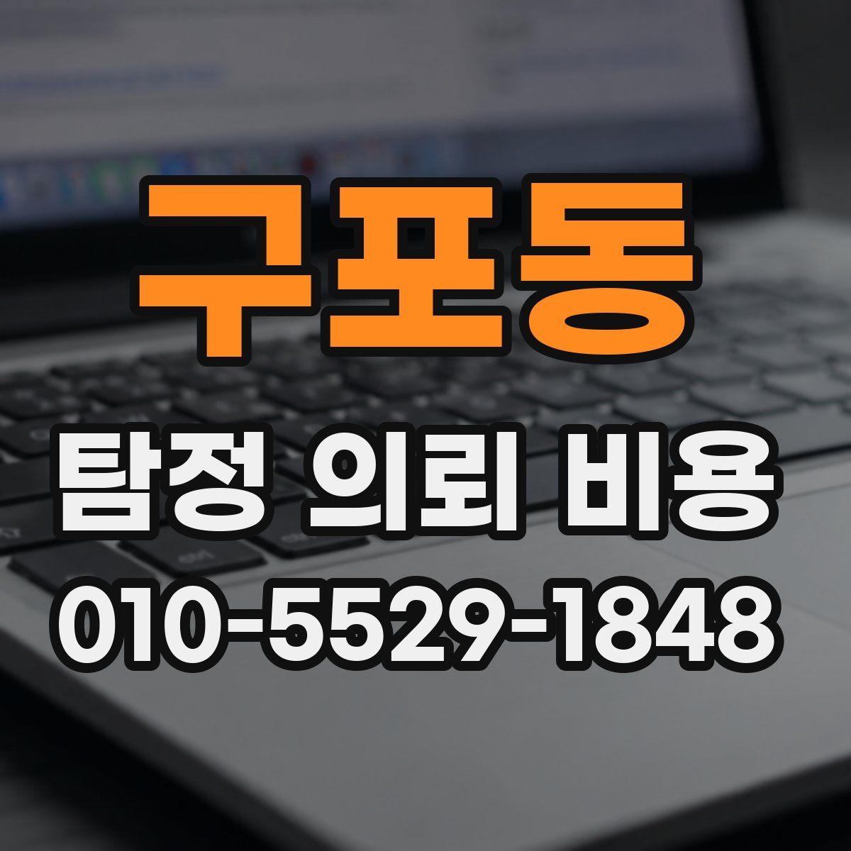 구포동 탐정 의뢰 비용